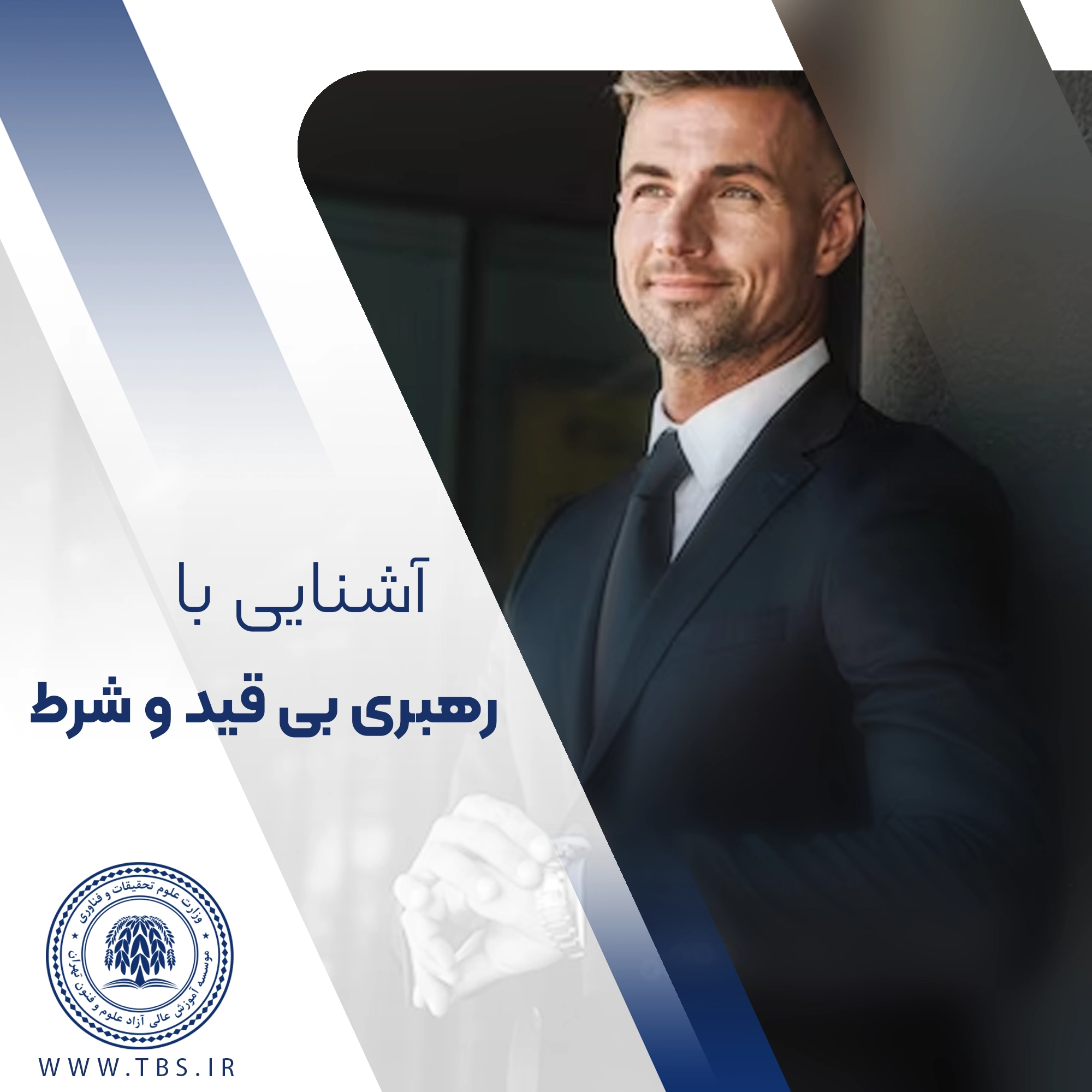 رهبری بی قید و شرط یا آزادانه