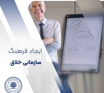 ایجاد فرهنگ سازمانی خلاق