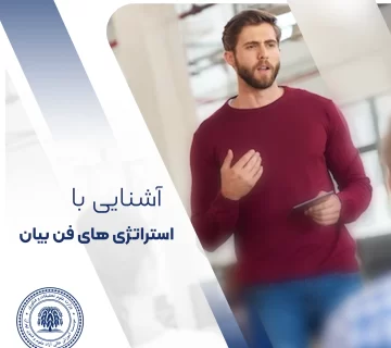 استراتژی های فن بیان
