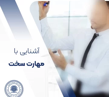 مهارت سخت چیست؟
