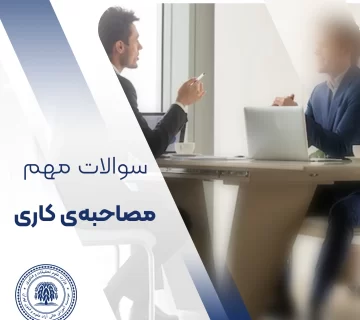 سوالات مهم مصاحبه‌ی کاری