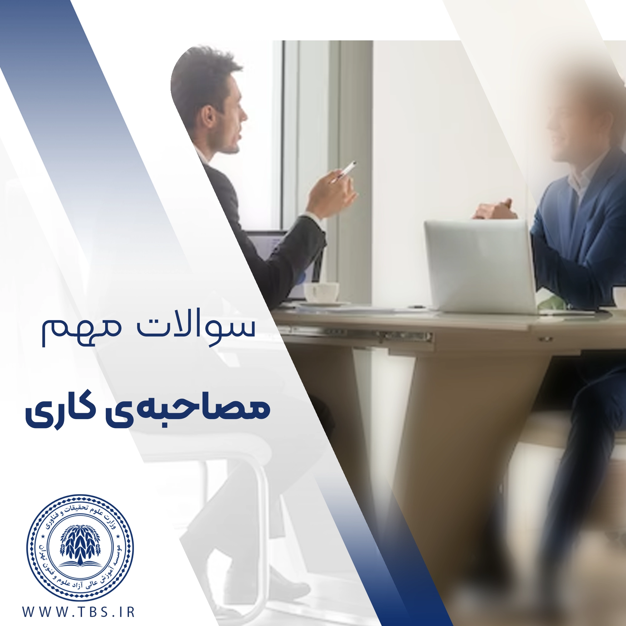 سوالات مهم مصاحبه‌ی کاری