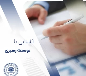 آشنایی با توسعه رهبری