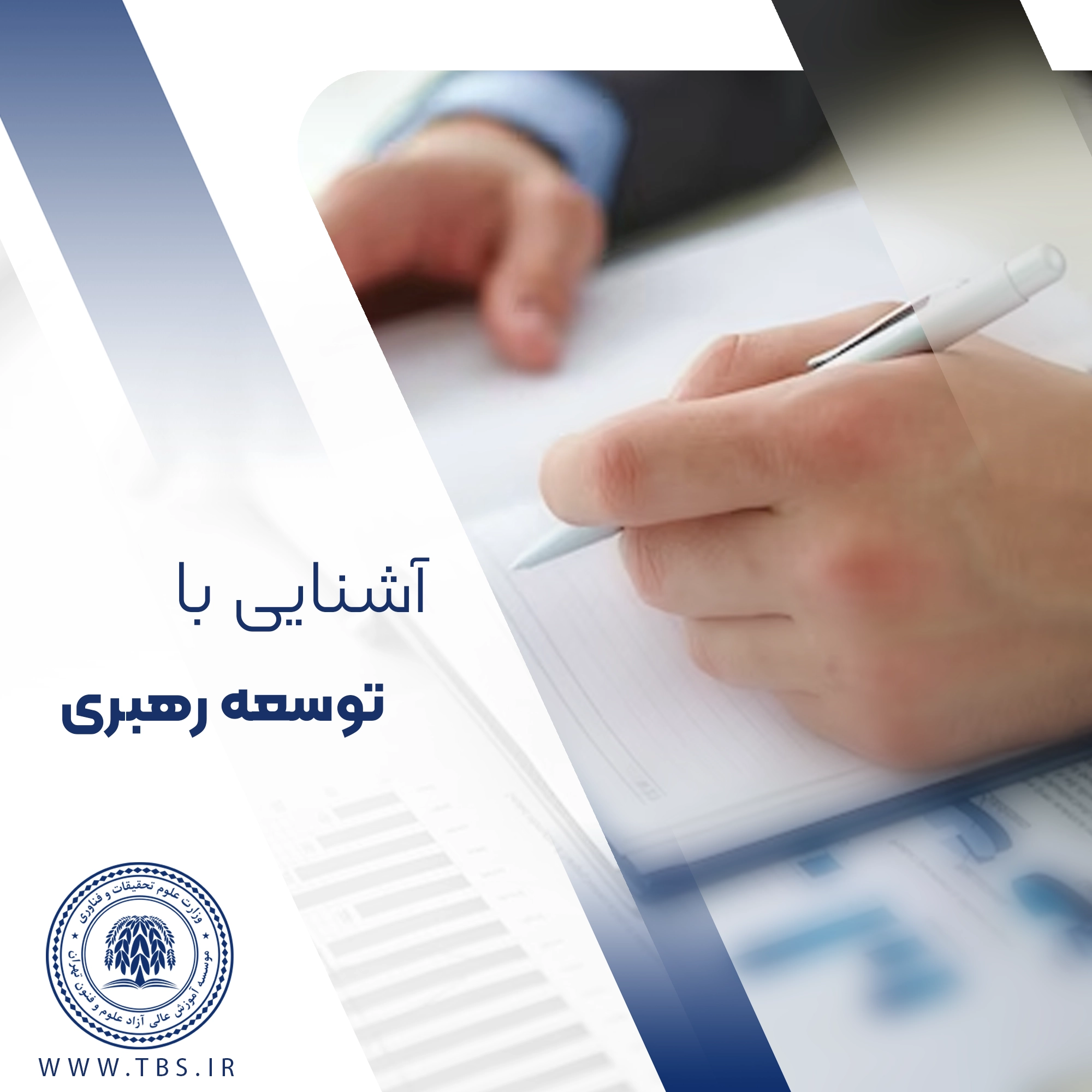 آشنایی با توسعه رهبری
