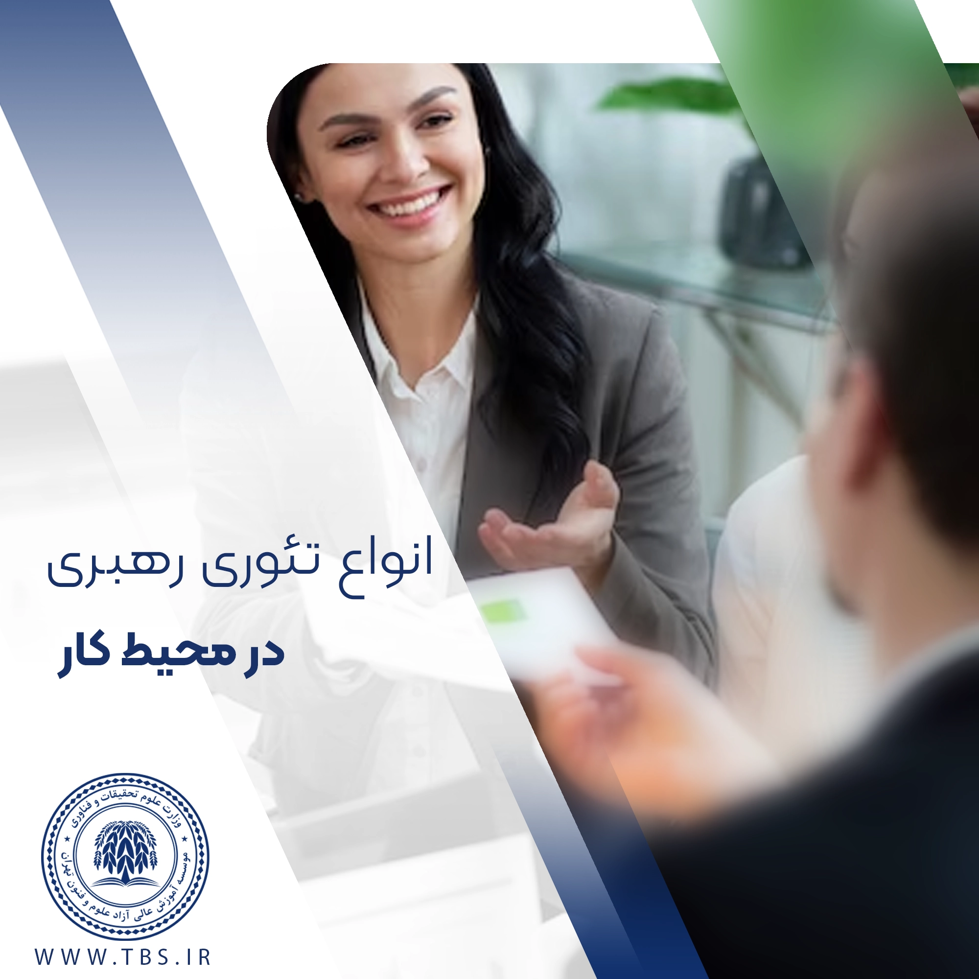 انواع تئوری رهبری در محیط کار