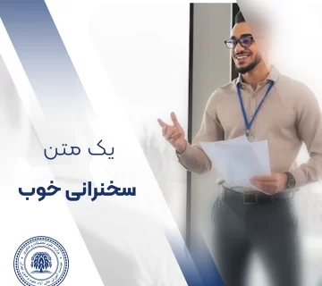 چطور یک متن سخنرانی خوب بنویسیم؟