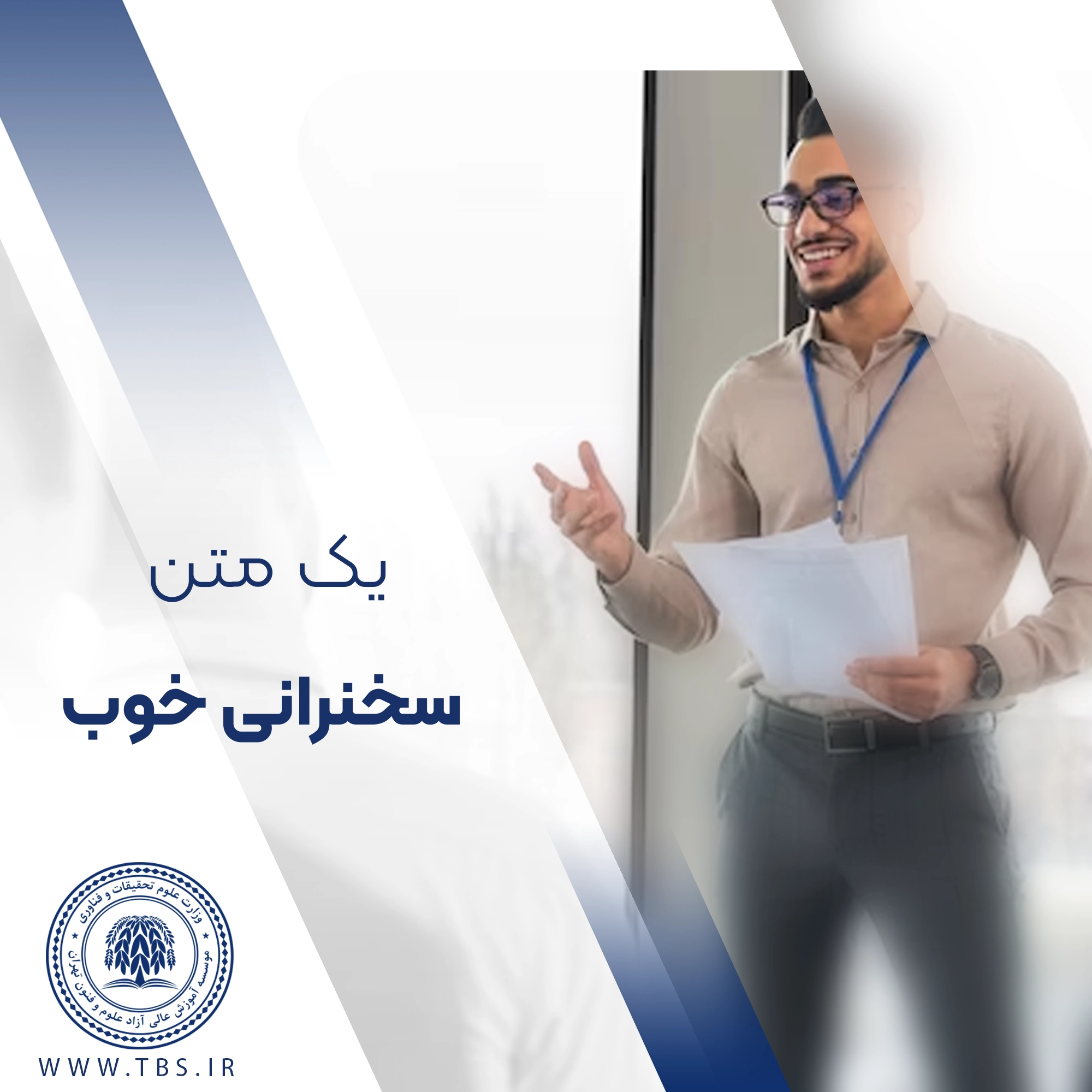 چطور یک متن سخنرانی خوب بنویسیم؟