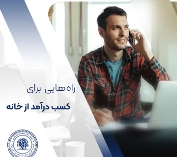 20 راه برای کسب درآمد از خانه