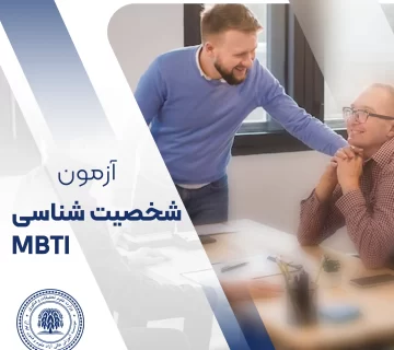 آزمون شخصیت شناسی MBTI