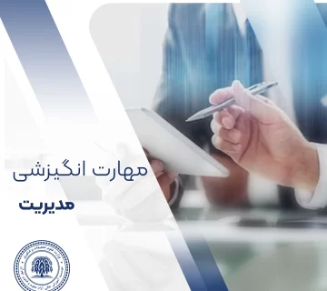 مهارت انگیزشی مدیریت