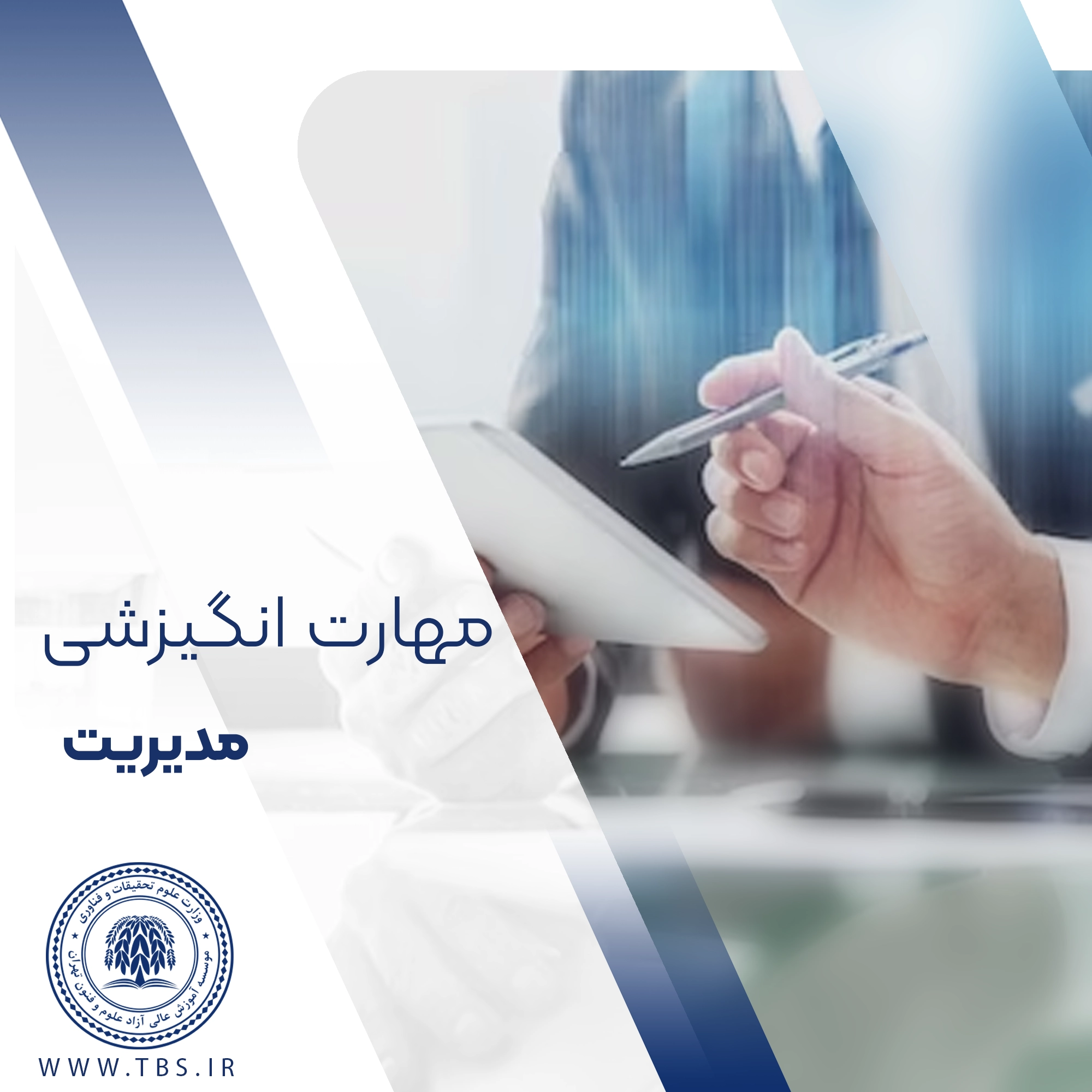 مهارت انگیزشی مدیریت