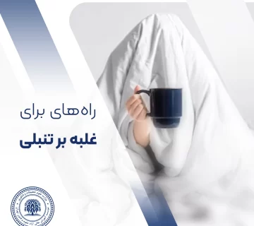 ۹ راه برای غلبه بر تنبلی