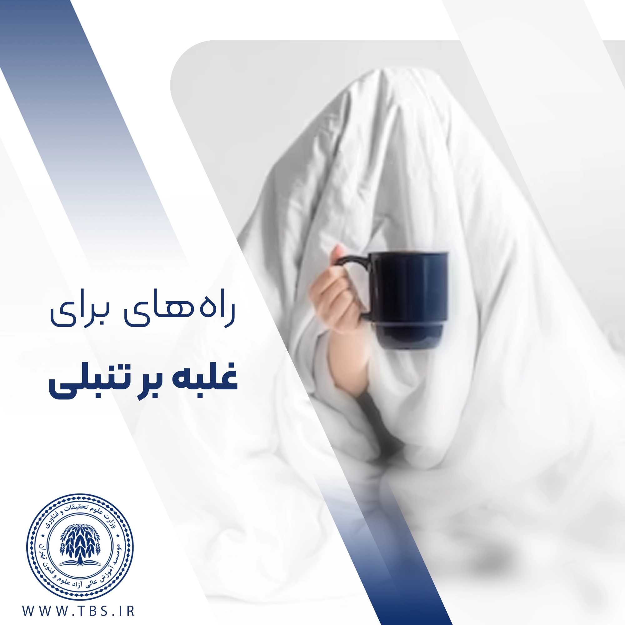 ۹ راه برای غلبه بر تنبلی