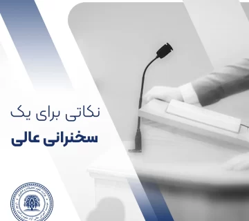 یک سخنرانی عالی