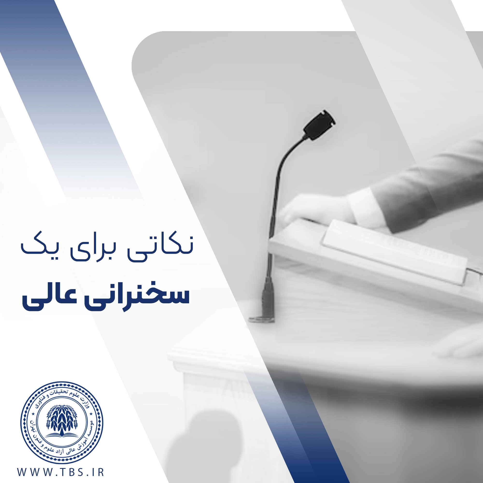 یک سخنرانی عالی