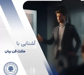 منظور از مثلث فن بیان چیست؟