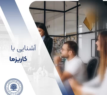 کاریزما چیست؟