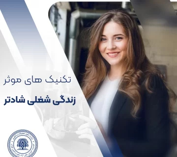 زندگی شغلی شادتر با انجام چند نکته ساده