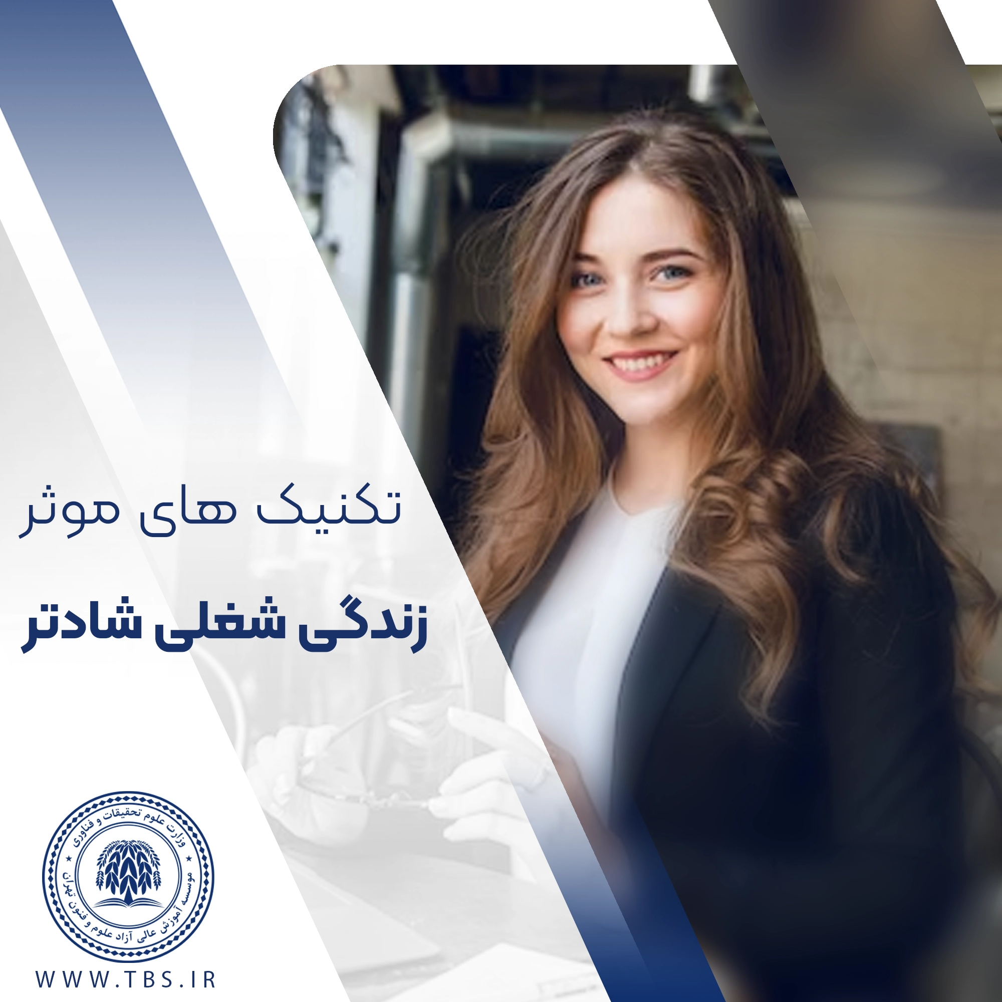 زندگی شغلی شادتر با انجام چند نکته ساده