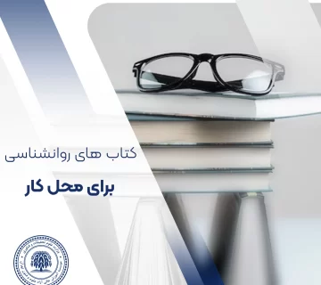 بهترین کتاب های روانشناسی برای محل کار