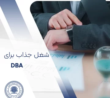 مشاغل رشته DBA