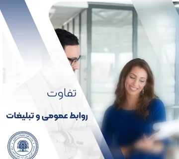 تفاوت روابط عمومی و تبلیغات