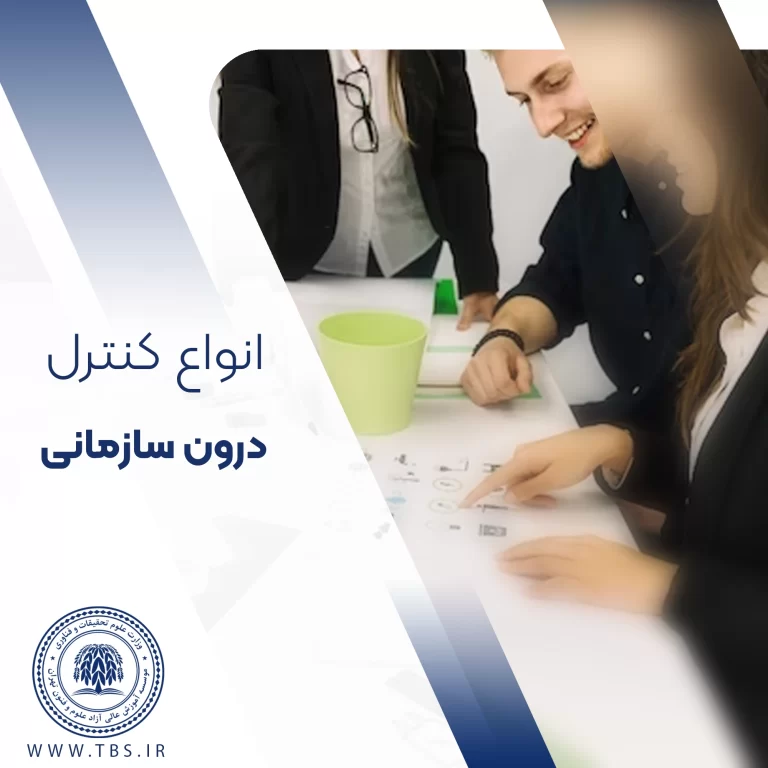 انواع کنترل درون سازمانی در مدیریت مالی انواع کنترل درون سازمانی در مدیریت مالی