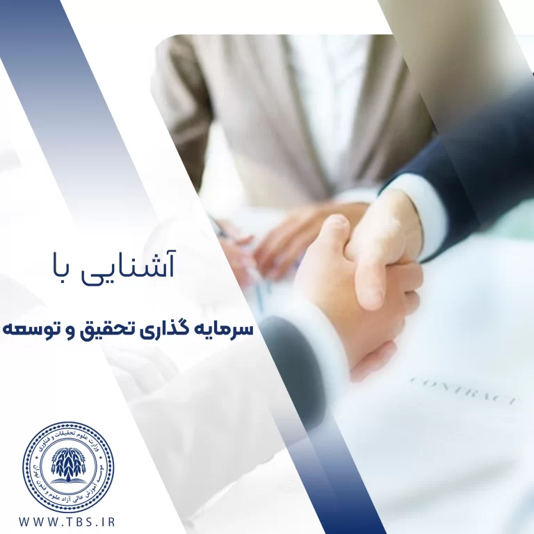 آشنایی با سرمایه گذاری تحقیق و توسعه آشنایی با سرمایه گذاری تحقیق و توسعه