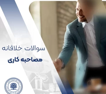 سوالات خلاقانه مصاحبه کاری