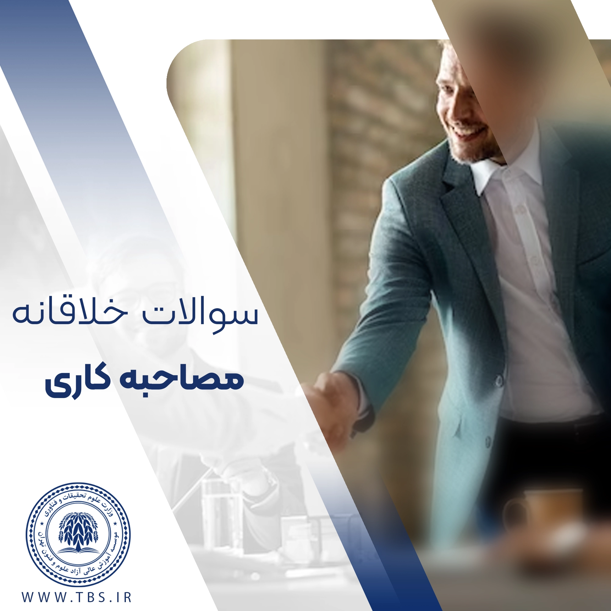 سوالات خلاقانه مصاحبه کاری