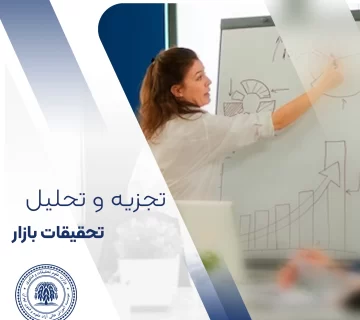 تجزیه و تحلیل تحقیقات بازار در 6 مرحله