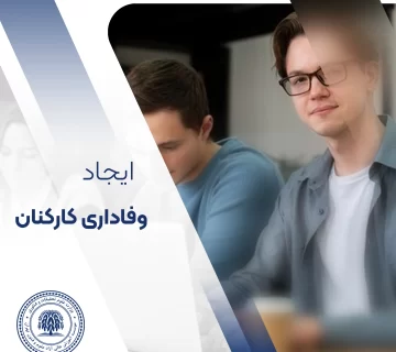 وفاداری کارکنان