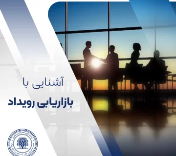 آشنایی با بازاریابی رویداد