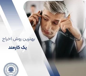 چگونه یک کارمند را اخراج کنیم؟