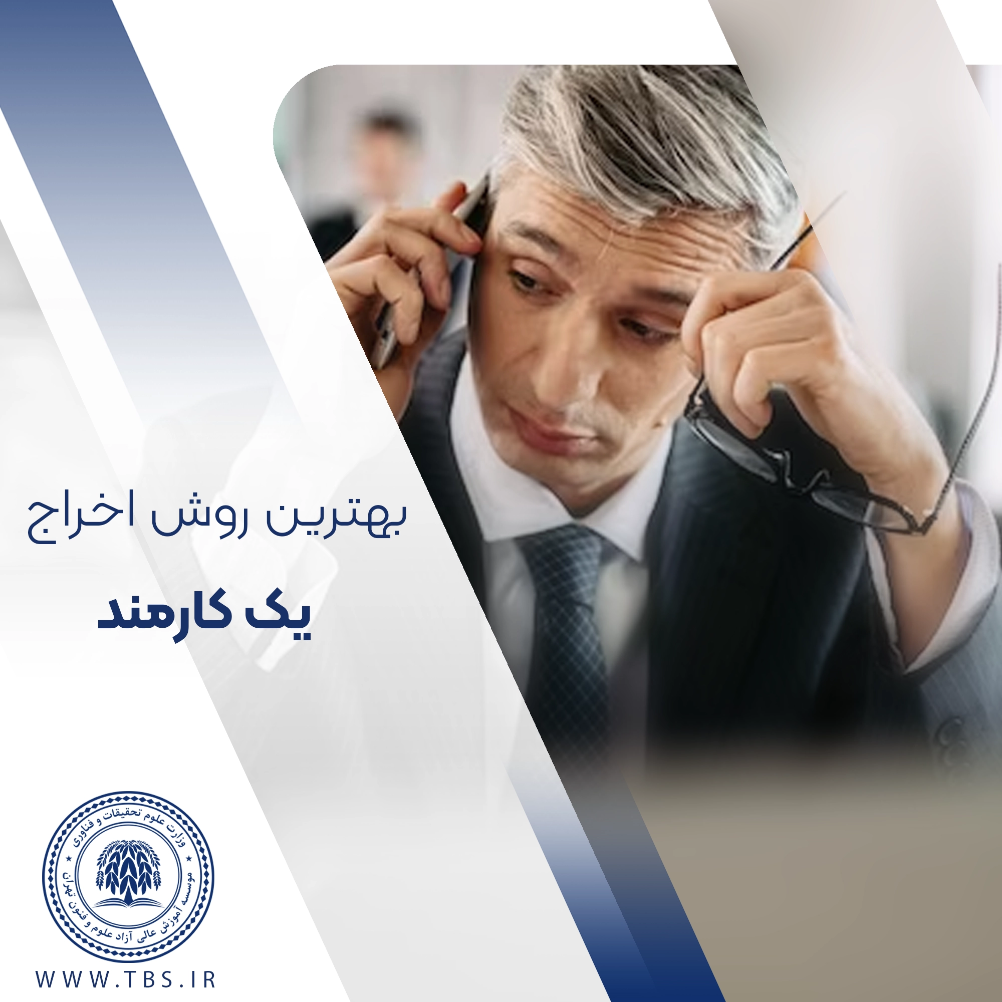 چگونه یک کارمند را اخراج کنیم؟