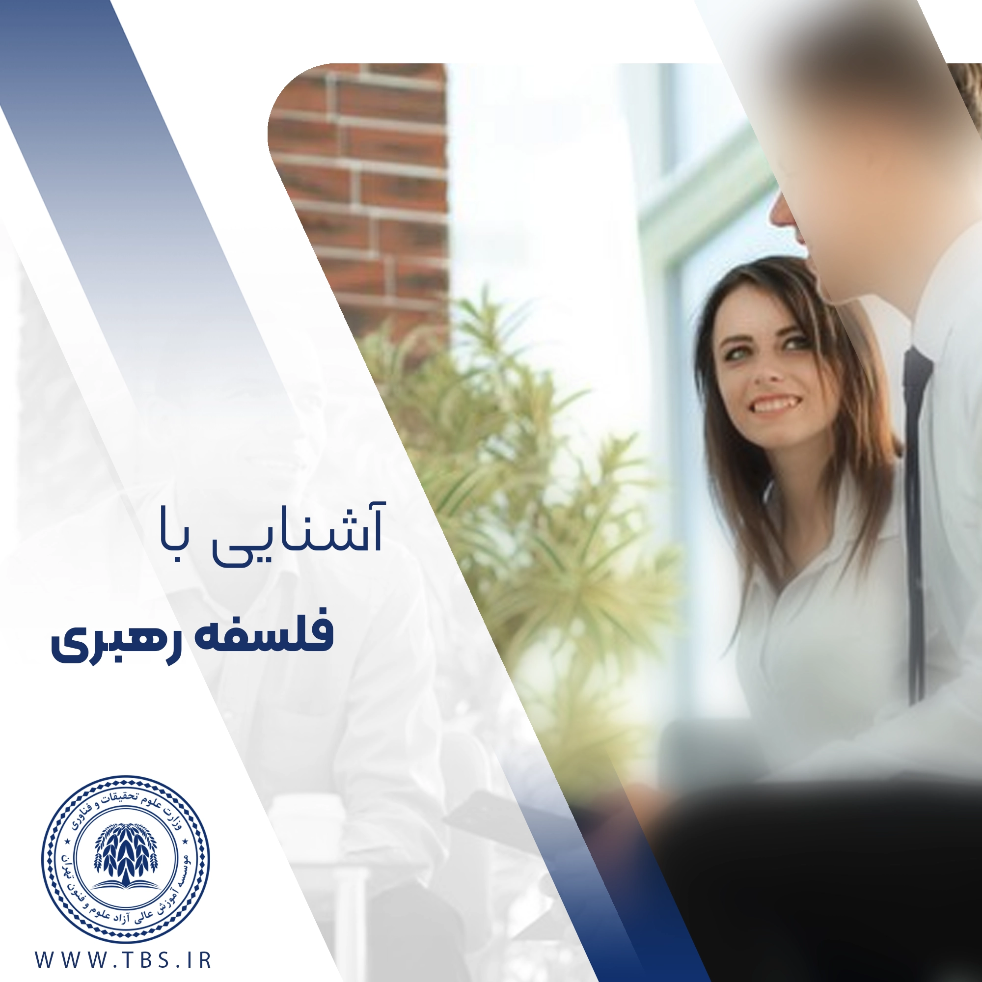فلسفه رهبری چیست؟