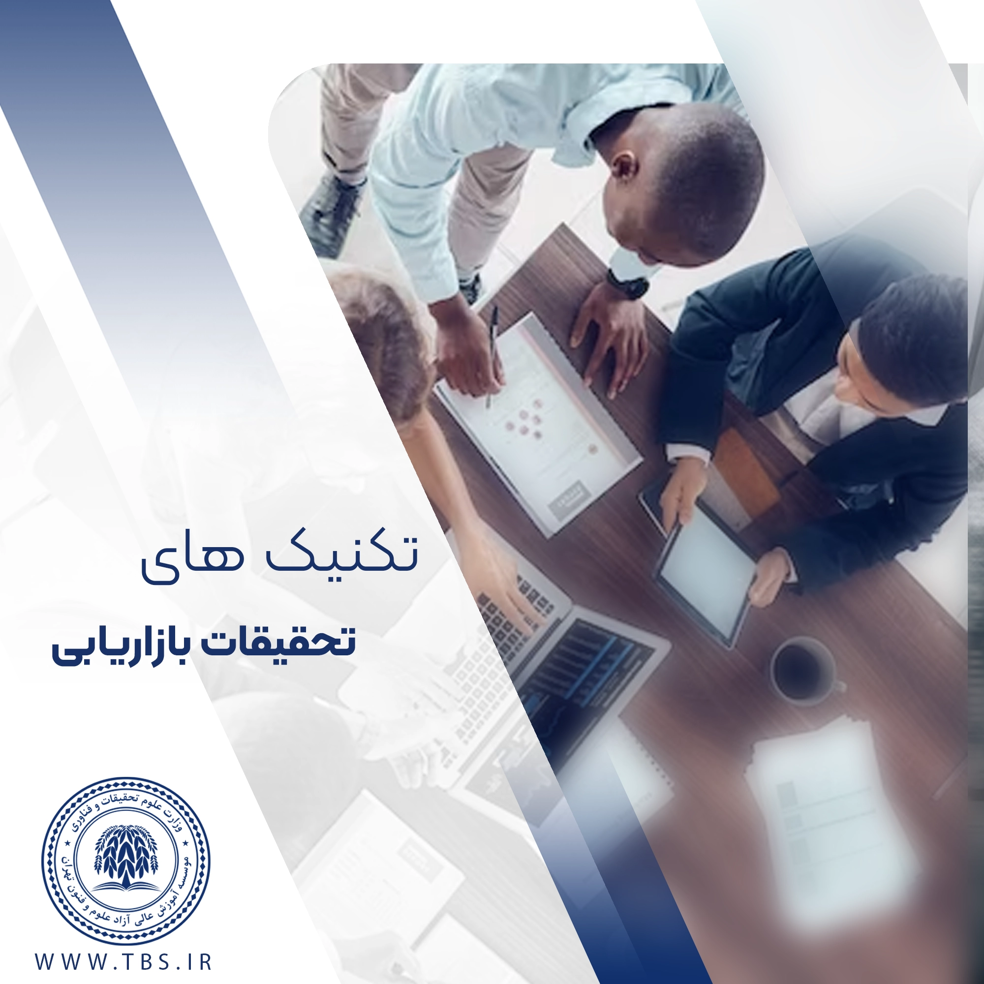 تکنیک های تحقیقات بازاریابی