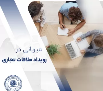 میزبانی رویداد ملاقات تجاری
