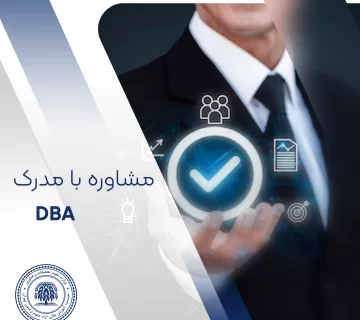 مشاوره با مدرک DBA