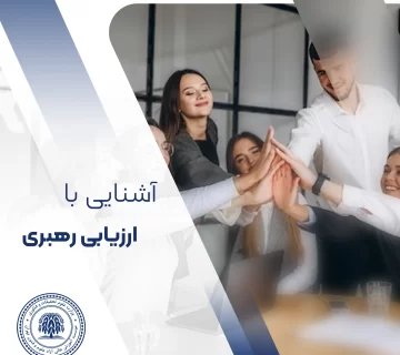 ارزیابی رهبری