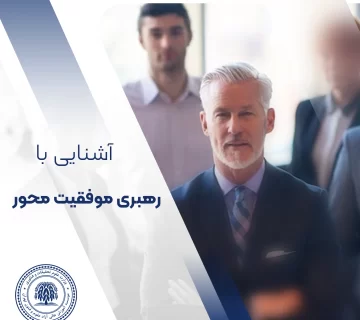 رهبری موفقیت محور یا دستاورد گرا