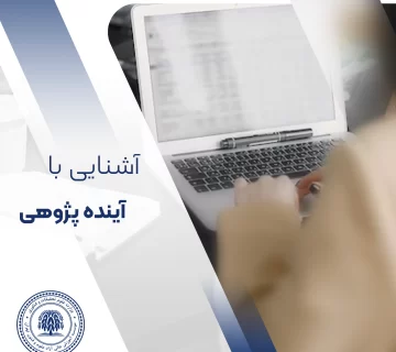آشنایی با آینده پژوهی