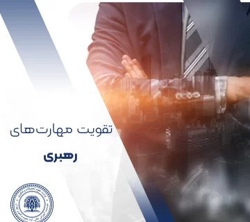 تقویت مهارت رهبری کارآفرینی