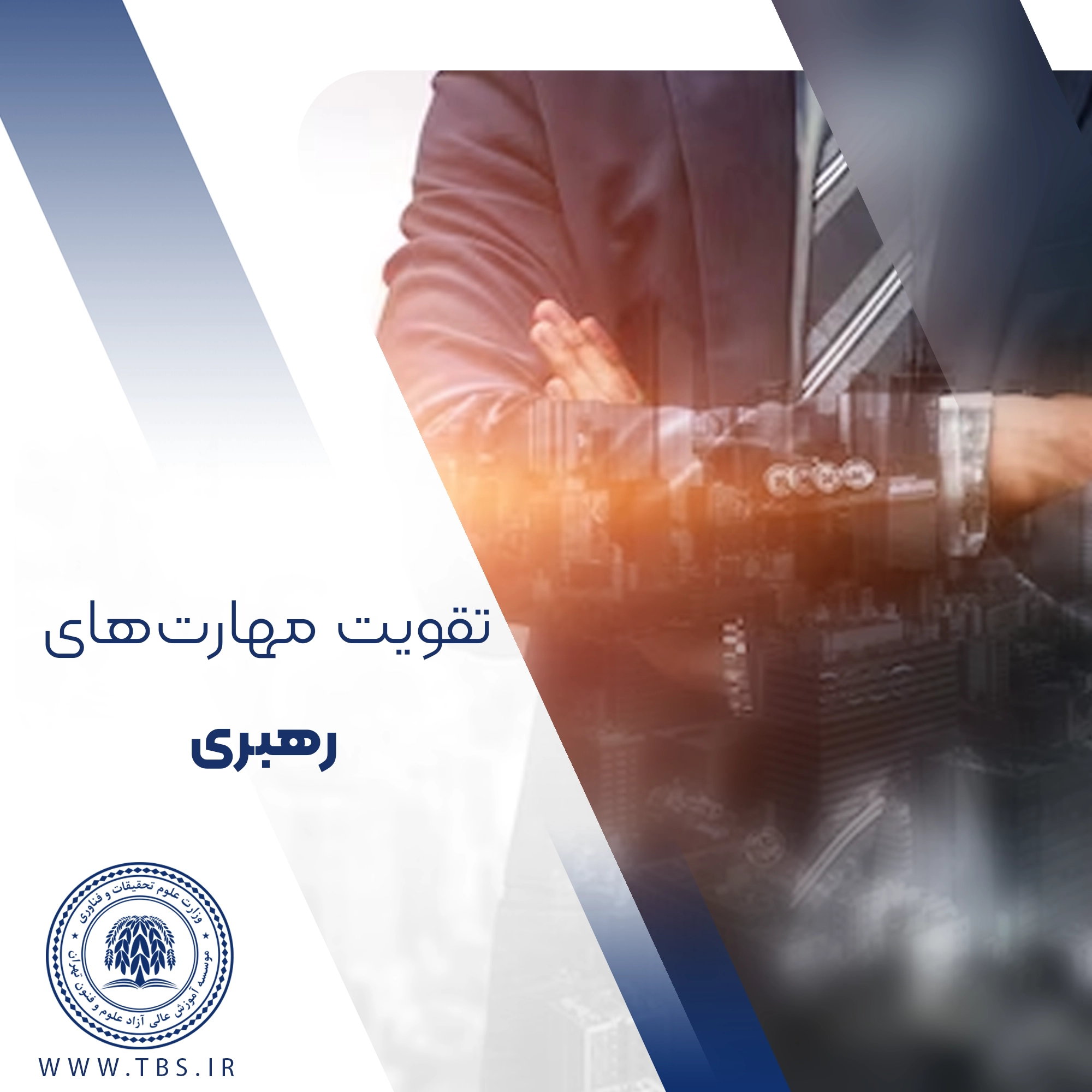 تقویت مهارت رهبری کارآفرینی