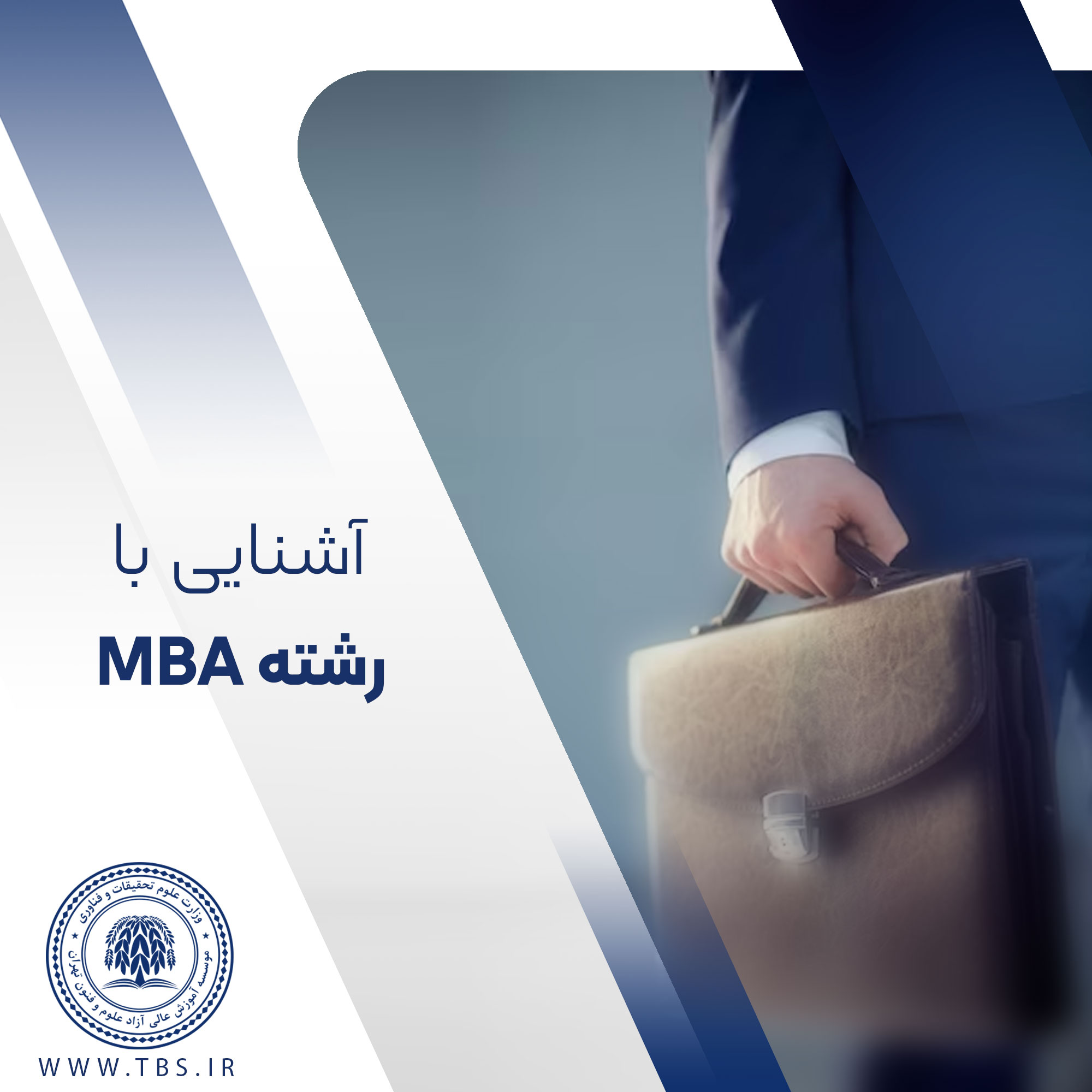 آشنایی با رشته MBA