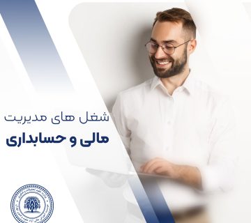 شغل مدیریت مالی و حسابداری
