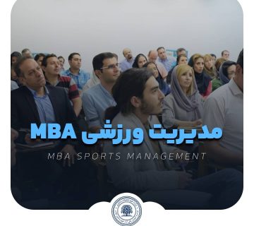 دوره مدیریت ورزشی MBA