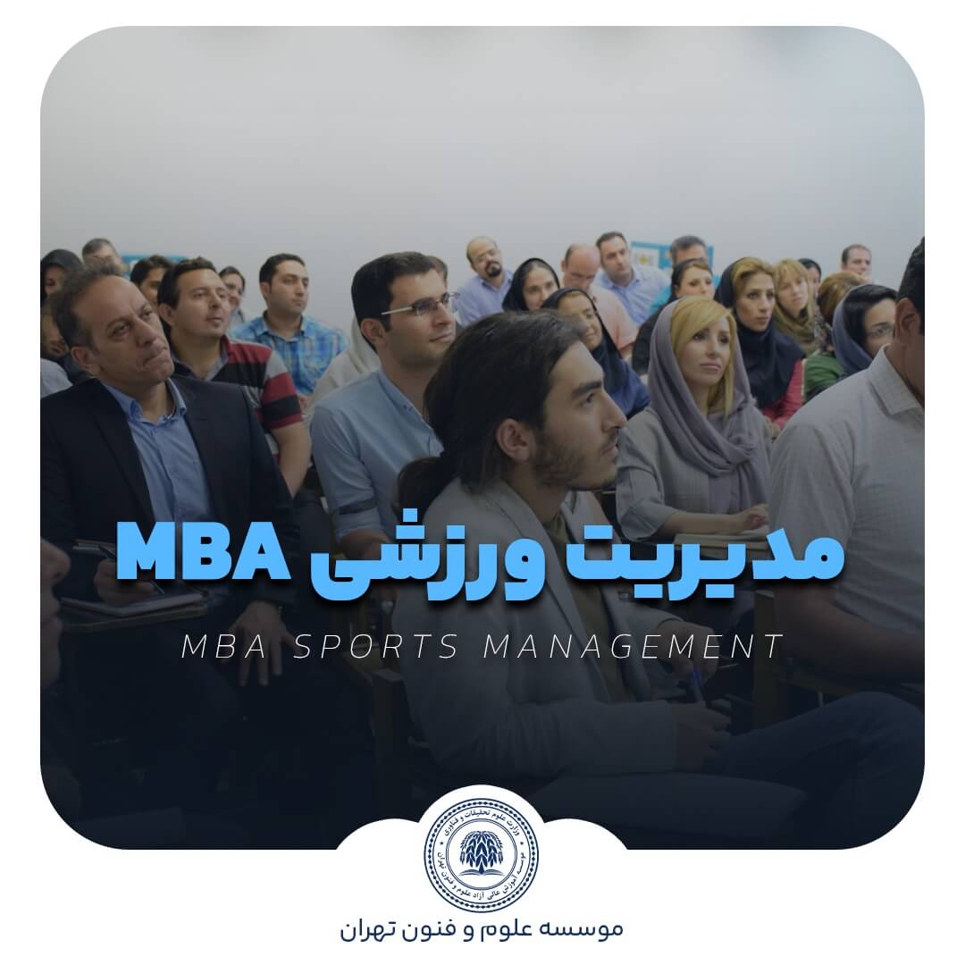 دوره مدیریت ورزشی MBA