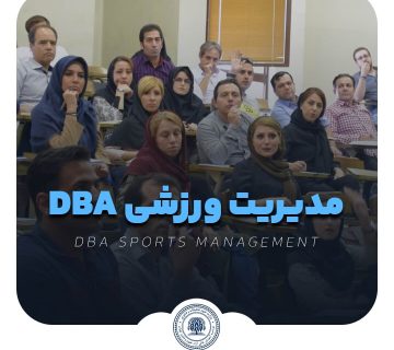 دوره مدیریت ورزشی DBA