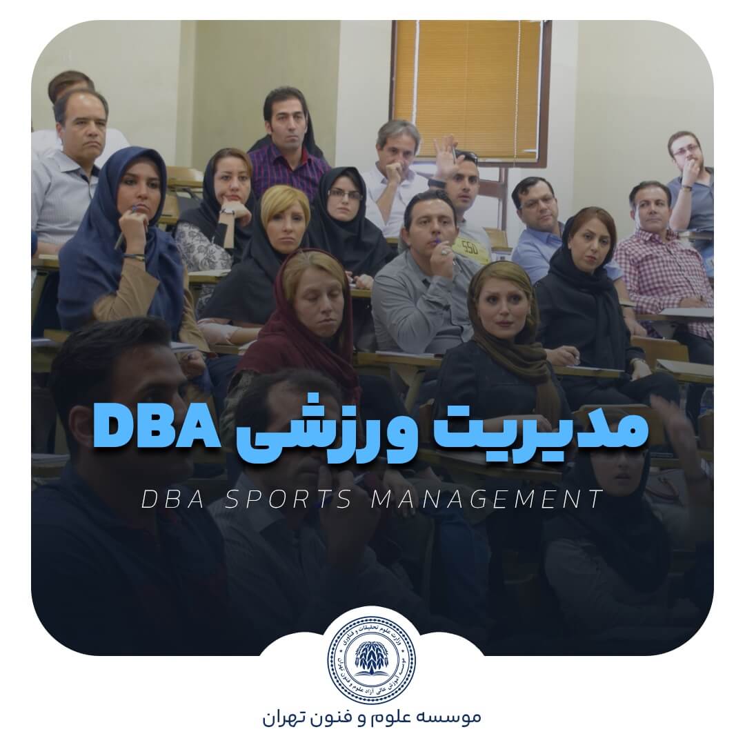 دوره مدیریت ورزشی DBA